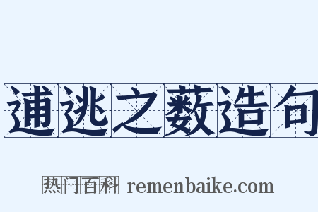 逋逃之薮造句是什么意思的图片